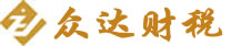 众达财税